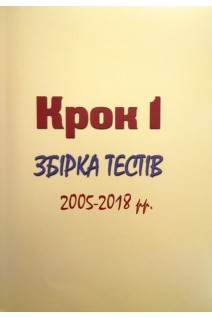 Krok 1 Medicine (Крок 1. Збірка тестів 2005-2018 рр.). Ананко С.Я.