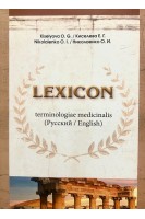 Lexicon terminologiae medicinalis (Русский English Латинська). Kiselyova O.G. (Киселева Е.Г.)