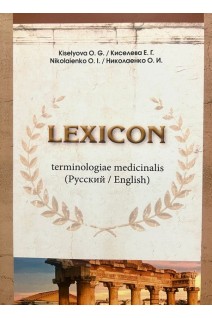 Lexicon terminologiae medicinalis (Русский English Латинська). Kiselyova O.G. (Киселева Е.Г.)