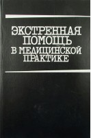 Экстренная помощь в медицинской практике (БУ). Ожильви Колина