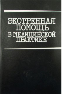 Экстренная помощь в медицинской практике (БУ). Ожильви Колина