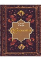 Афоризмы. Хайям Омар