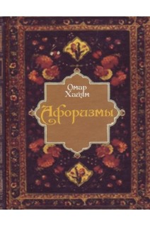 Афоризмы. Хайям Омар
