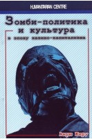 Зомби-политика и культура в эпоху казино-капитализма. Анри А. Жиру