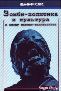 Зомби-политика и культура в эпоху казино-капитализма. Анри А. Жиру