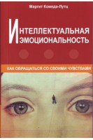 Интеллектуальная эмоциональность. Как обращаться со своими чувствами. Маргит Комеда-Лутц