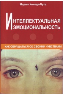 Интеллектуальная эмоциональность. Как обращаться со своими чувствами. Маргит Комеда-Лутц