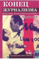 Конец журнализма. Version 2.0. Индустрия технология и политика. Чарльз А.