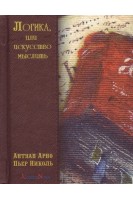 Логика или искусство мыслить. Антуан Арно Пьер Николь