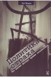 Политика страха. Что значит дискурс правых популистов?. Рут Водак