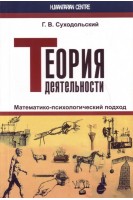 Теория деятельности. Математико-психологический подход. Суходольский Г.В.