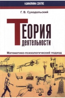 Теория деятельности. Математико-психологический подход. Суходольский Г.В.