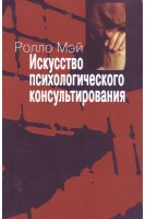 Искусство психологического консультирования. Ролло Мэй