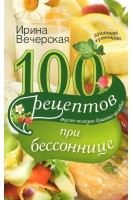 100 рецептов при бессоннице. Вкусно полезно душевно целебно. Вечерская Ирина