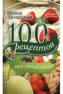 100 рецептов при гипертонии. Вечерская Ирина