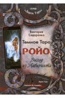 Темное Таро Ройо. Выход из лабиринта. Методическое пособие. Сидоренко Виктория