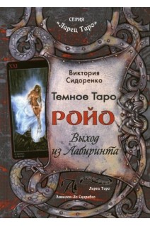 Темное Таро Ройо. Выход из лабиринта. Методическое пособие. Сидоренко Виктория