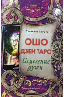 Ошо Дзен Таро. Исцеление души. Таурте Светлана