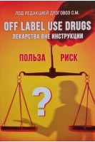 Off Label Use Drugs. Применение лекарств вне инструкции: справочник. Дроговоз С.М.