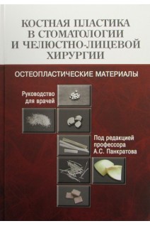 Костная пластика в стоматологии и челюстно-лицевой хирургии. Остеопластические материалы: Руководство для врачей. Панкратов А.С. Лекишвили М.В. Копецкий И.С.