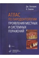 Атлас по пародонтологии. Проявления местных и системных поражений.. Ласкарис Дж.