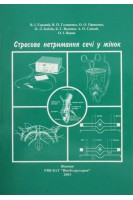 Стресове нетримання сечі у жінок (БУ). Горовий В.І. Головенко В.П. Проценко О.О. та ін.