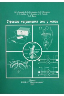 Стресове нетримання сечі у жінок (БУ). Горовий В.І. Головенко В.П. Проценко О.О. та ін.