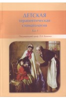 Детская терапевтическая стоматология. Том 1. Хоменко Л.А.