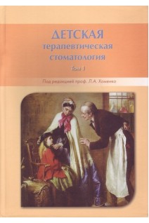 Детская терапевтическая стоматология. Том 1. Хоменко Л.А.