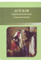 Детская терапевтическая стоматология. Том 2. Хоменко Л.А.