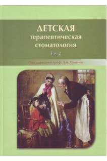 Детская терапевтическая стоматология. Том 2. Хоменко Л.А.