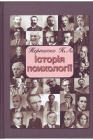 Історія психології: навчальний посібник. Тертична Н.А.