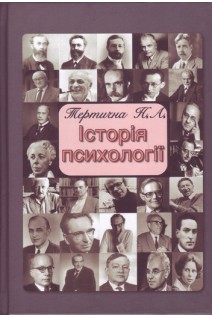 Історія психології: навчальний посібник. Тертична Н.А.