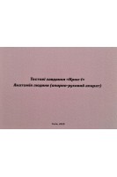 Тестові завдання Крок-1 Анатомія людини (опорно-руховий апарат). Черкасов В.Г. Азаров О.І. Безштанько М.А.