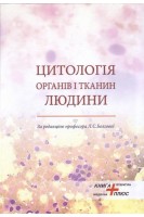 Цитологія органів і тканин людини. Болгова Л.С.