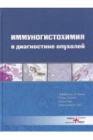 Иммуногистохимия в диагностике опухолей. Туффаха С.А. Муин Гичка С. Гуски Ганс
