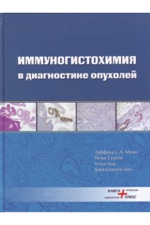 Иммуногистохимия в диагностике опухолей. Туффаха С.А. Муин Гичка С. Гуски Ганс