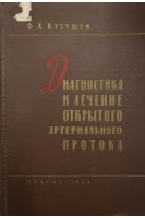 Диагностика и лечение открытого артериального протока (БУ). Кутушев Ф.Х.
