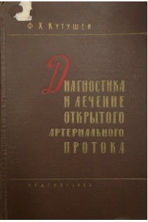 Диагностика и лечение открытого артериального протока (БУ). Кутушев Ф.Х.