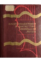 Электрокимография в диагностике заболеваний легких (БУ). Вахидов В.В.