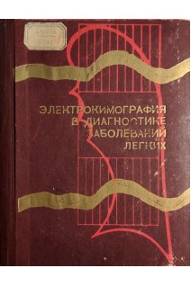 Электрокимография в диагностике заболеваний легких (БУ). Вахидов В.В.