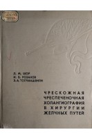 Чрескожная чреспеченочная холангиография в хирургии желчных путей (БУ). Шор Л.М.