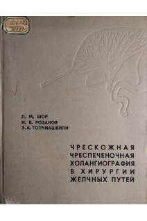 Чрескожная чреспеченочная холангиография в хирургии желчных путей (БУ). Шор Л.М.
