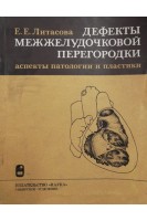 Дефекты межжелудочковой перегородки. Аспекты патологии и пластики (БУ). Литасова Е.Е.