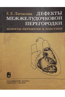 Дефекты межжелудочковой перегородки. Аспекты патологии и пластики (БУ). Литасова Е.Е.