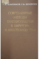 Современные методы ганглиоплегии в хирургии и анестезиологии (БУ). Шалимов А.А.