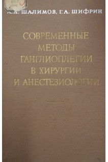 Современные методы ганглиоплегии в хирургии и анестезиологии (БУ). Шалимов А.А.