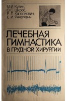 Лечебная гимнастика в грудной хирургии (БУ). Кузин М.И.