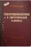 Электроэнцефалография в хирургической клинике (БУ). Двужильная Е.Д.