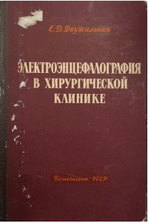 Электроэнцефалография в хирургической клинике (БУ). Двужильная Е.Д.